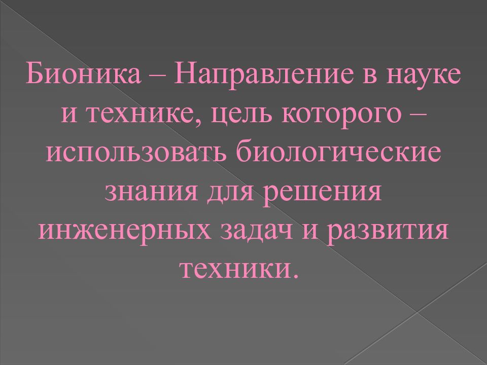 Бионика как одно из направлений биологии и кибернетики презентация