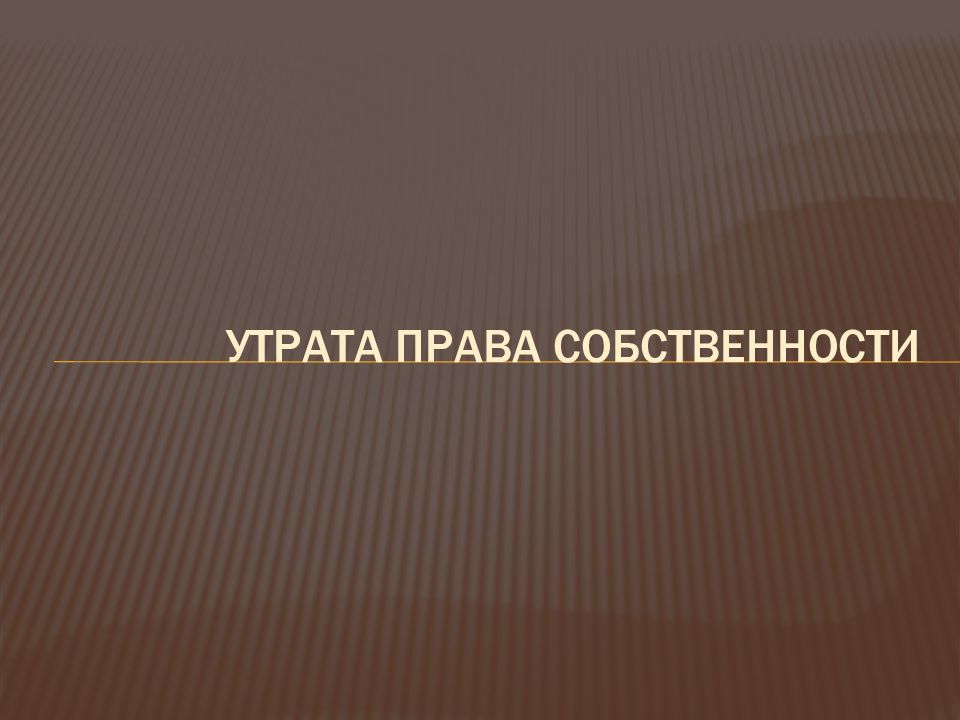 Утрата правом. Теории мирового хозяйства. Утрата права собственности.