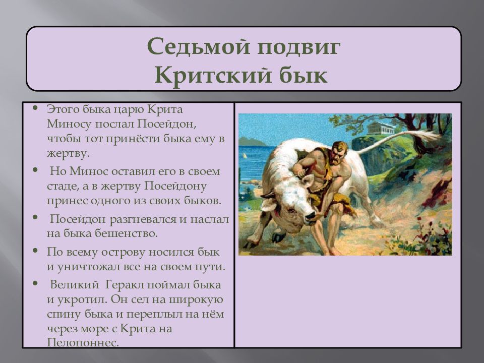 Почему 12 подвиг был. Мифы древней Греции 7 подвиг Геракла. Миф 12 подвигов Геракла Критский бык. Мифы о Геракле Критский бык. Седьмой подвиг: Критский бык.