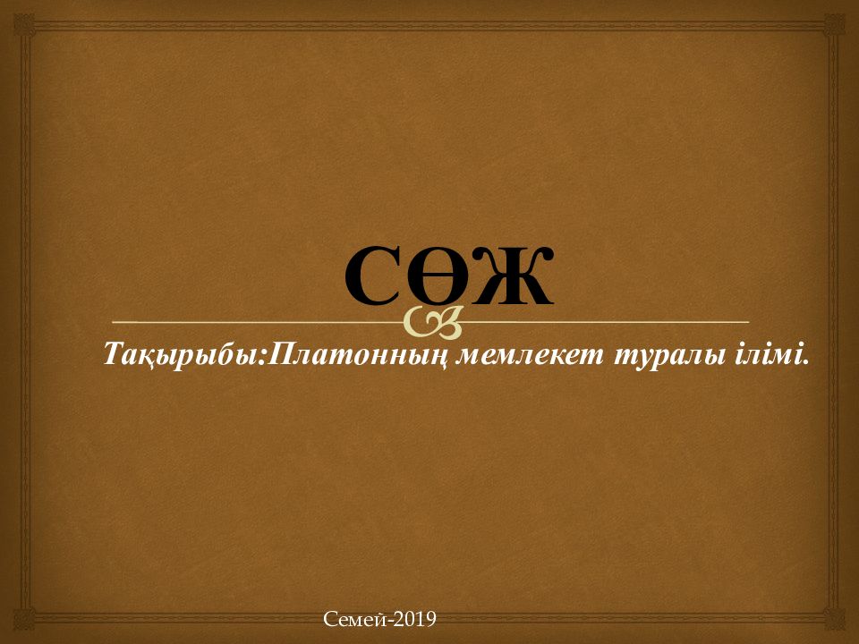 СӨЖ Тақырыбы:Платонның мемлекет туралы ілімі. Семей -2019