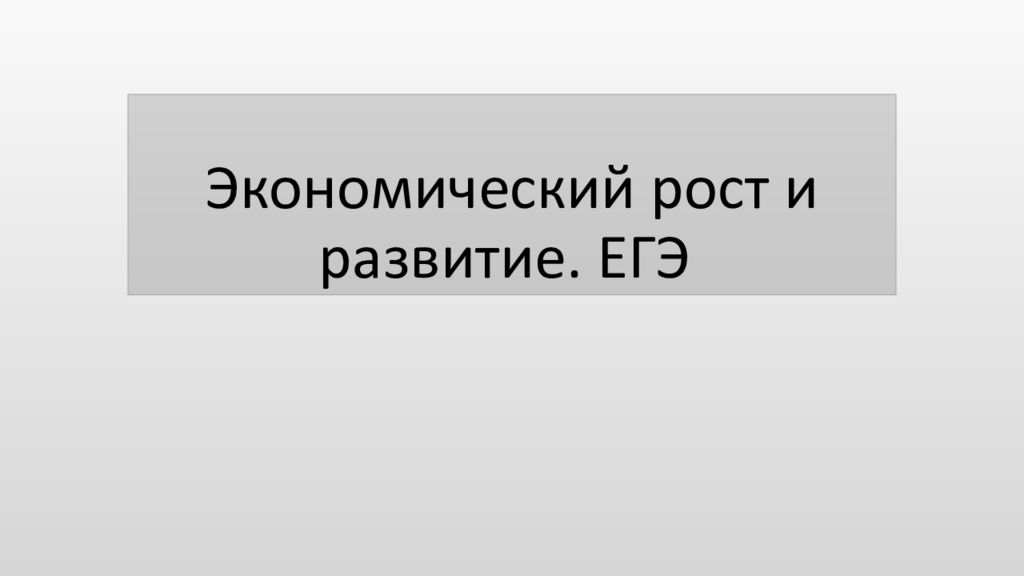 Экономический рост и развитие. ЕГЭ