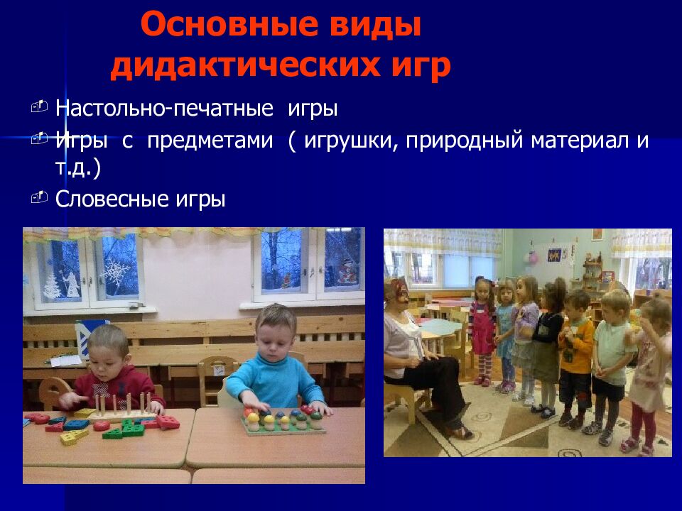 Основные виды дидактических игр