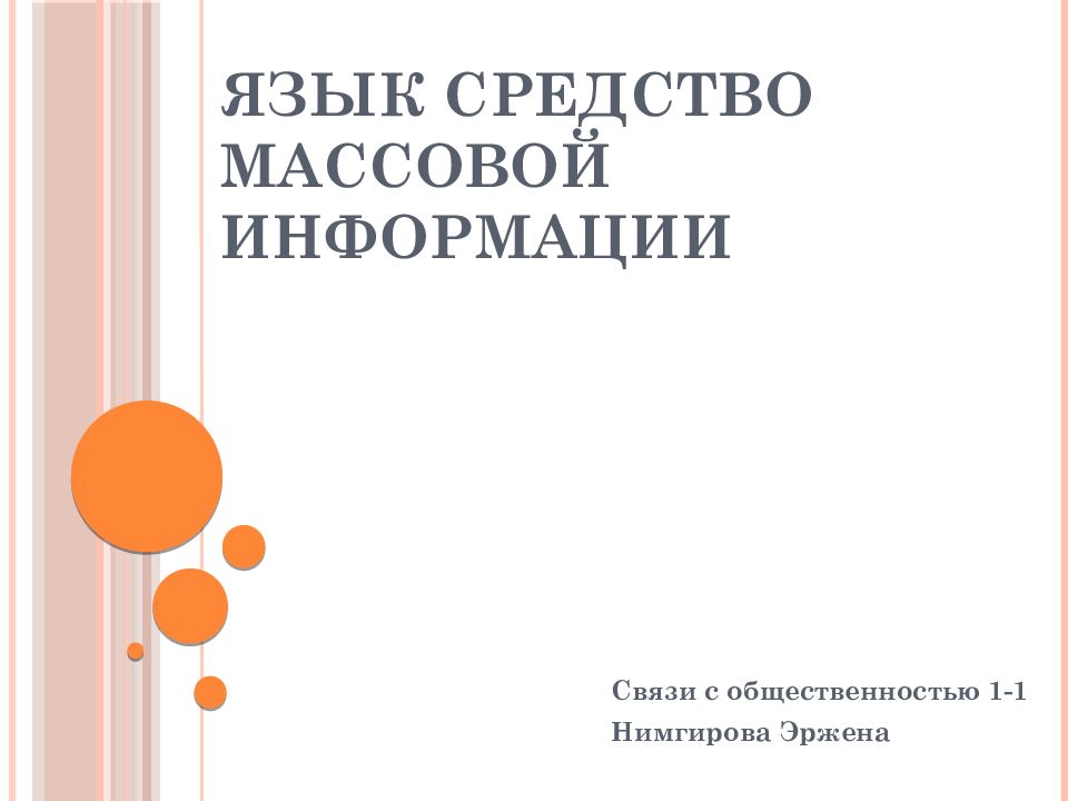 Язык средство массовой информации