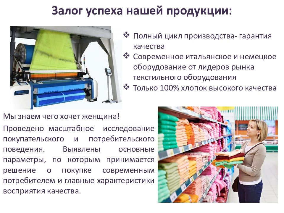 Продукция 5. Презентация полотенец в торговом. Качество продукции залог успеха. Российский рынок текстиля. Особенность нашей продукции описание.