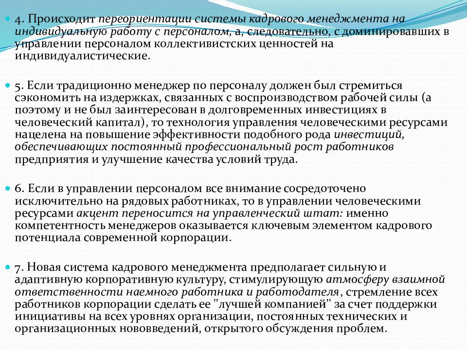 Статья 244. Отличие управления персоналом от управления кадрами.