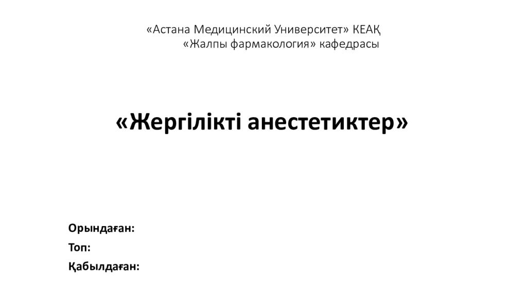 «Астана Медицинский Университет» КЕАҚ « Жалпы фармакология» кафедрасы