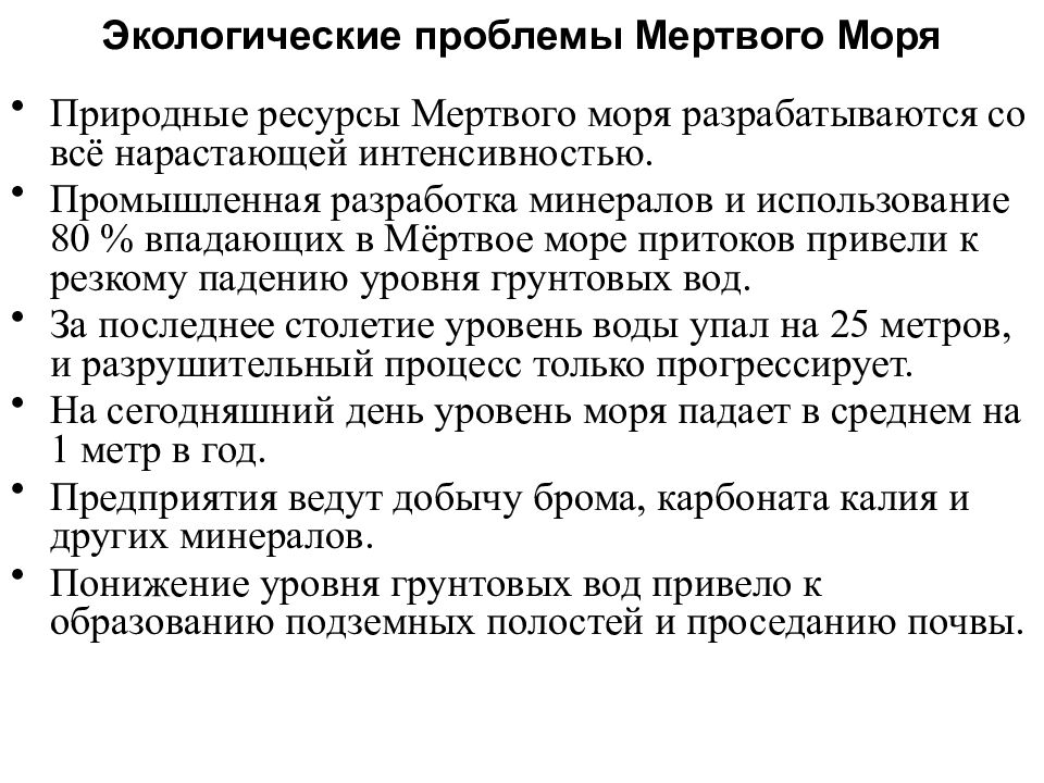 Проблемы мертвые. Экологические проблемы мертвого моря. Мертвое море проблемы. Обмеление мертвого моря. Причины экологической проблемы на Мертвом море.