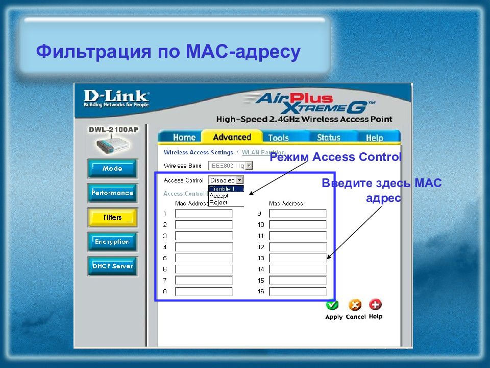 Фильтр адрес. Mac фильтрация. Фильтр Mac-адресов. Как отключить фильтрацию Mac адресов на роутере. Фильтрация по мас адресам в беспроводных сетях.