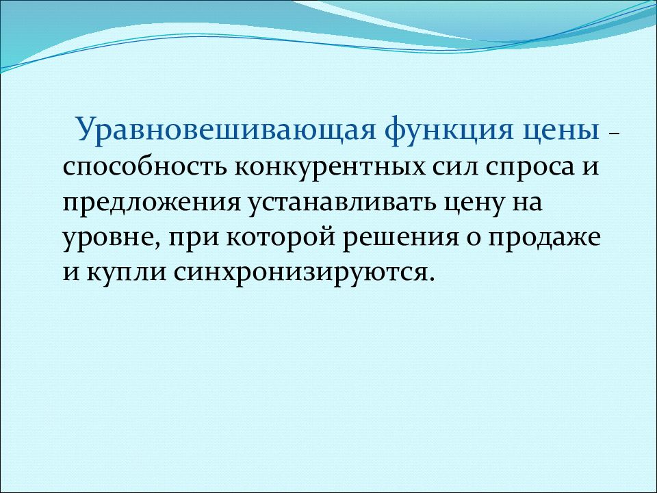 Способность конкурировать. Способность конкурентных сил спроса и предложения.