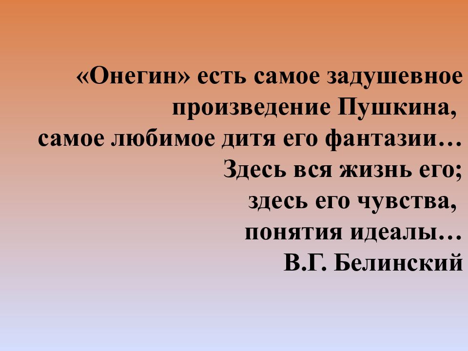 Евгений Онегин первый реалистический Роман. Онегин есть самое задушевное произведение Пушкина. Онегин есть самое задушевное произведение Пушкина подлежащее. Евгений Онегин род литературы.