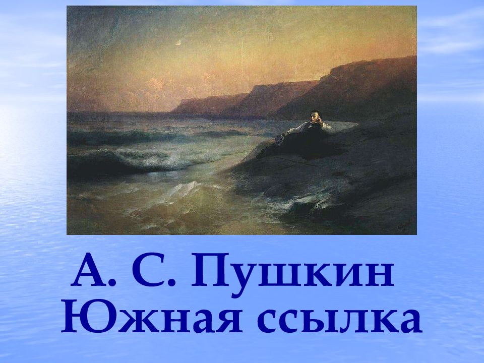 Пушкин в ссылке. Пушкин Южная ссылка 1820-1824. Южная ссылка Пушкина. Южная ссылка Пушкина картинки.