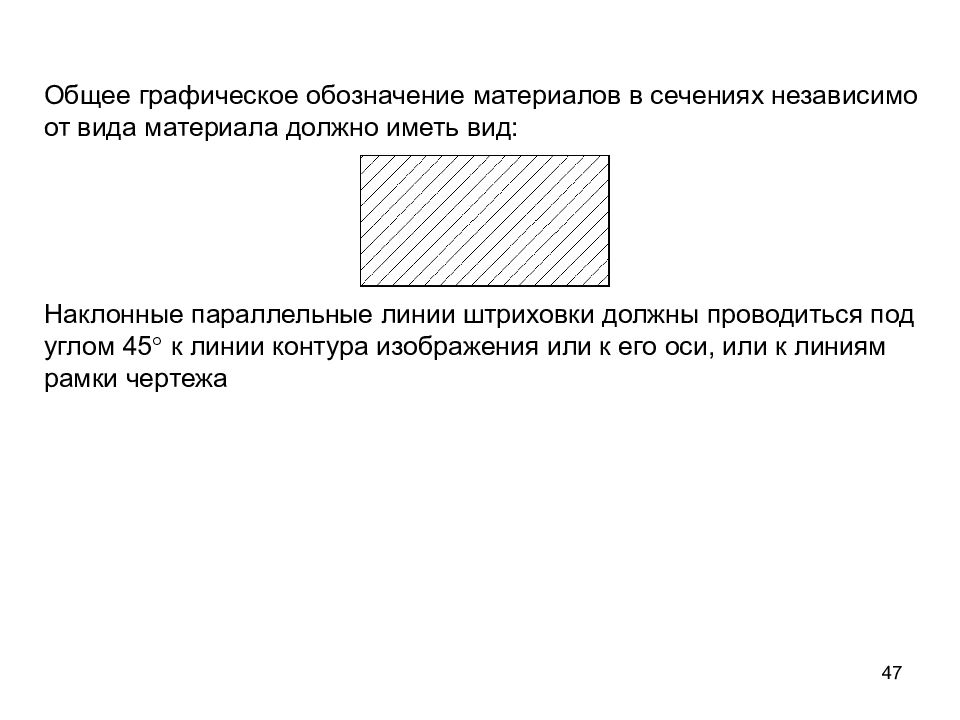 Графическое обозначение слова. Общее Графическое обозначение материалов в сечениях. Наклонные параллельные линии штриховки должны проводится под углом. Обозначение наклонные параллельные линии в чертеже. Линии штриховки фигур сечения проводятся.