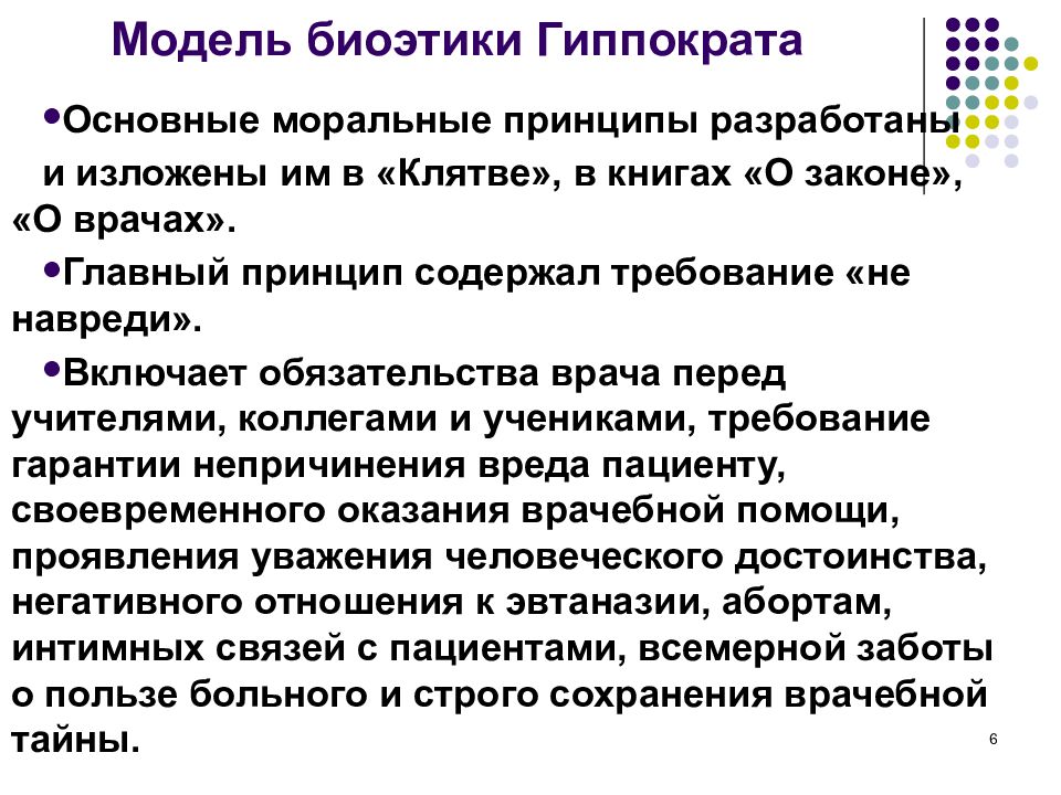 Принципы модели гиппократа. Модель Гиппократа биоэтика. Биоэтическая модель. Биомедицинская модель биоэтики. Моральные принципы медицинской биоэтики.