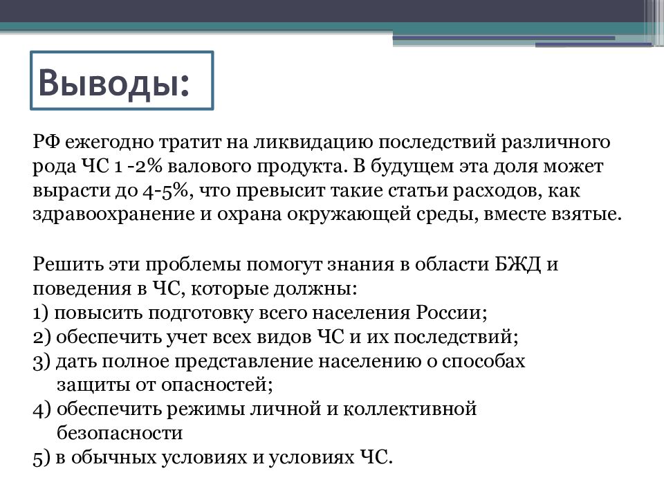 Вывод возникать. Классификация ЧС вывод. Чрезвычайные ситуации и их классификация вывод. Вывод по теме ЧС. Заключение в ЧС В презентациях.