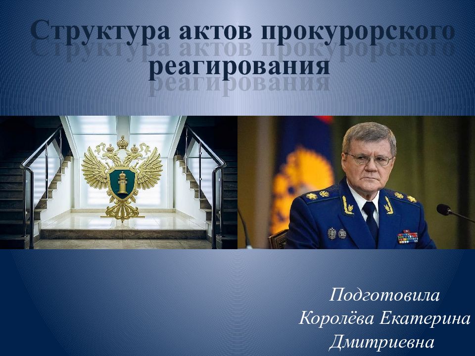 Прокурорские акты. Структура актов прокурорского реагирования. Меры реагирования прокуратуры. Формы реагирования прокуратуры РФ. Структура актов прокурорского реагирования презентация.