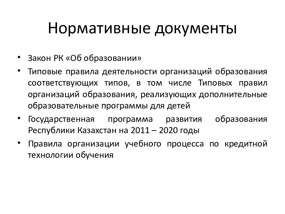 Закон об образовании республики казахстан презентация