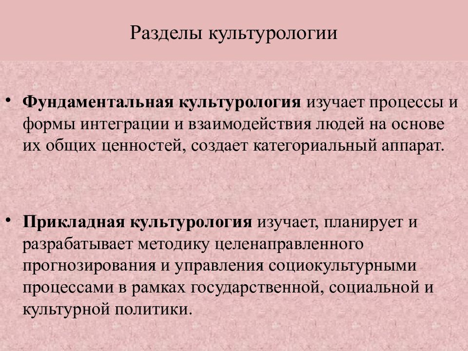 Изучение культуры. Фундаментальная Культурология изучает. Основные разделы культурологии как науки. Основные разделы культурологии кратко. Структура культурологии.