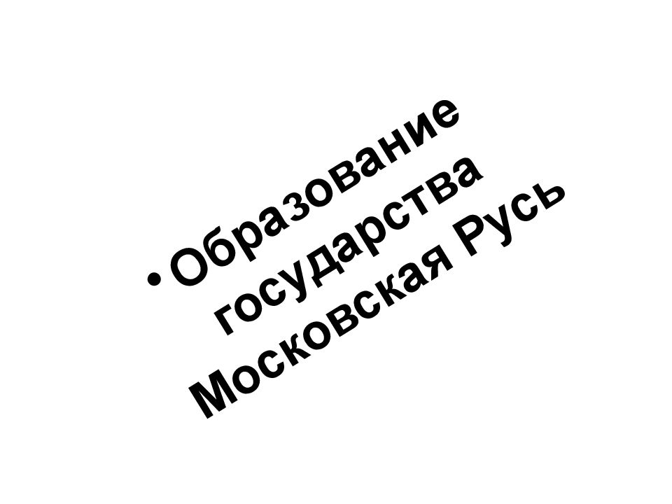 Образование государства Московская Русь
