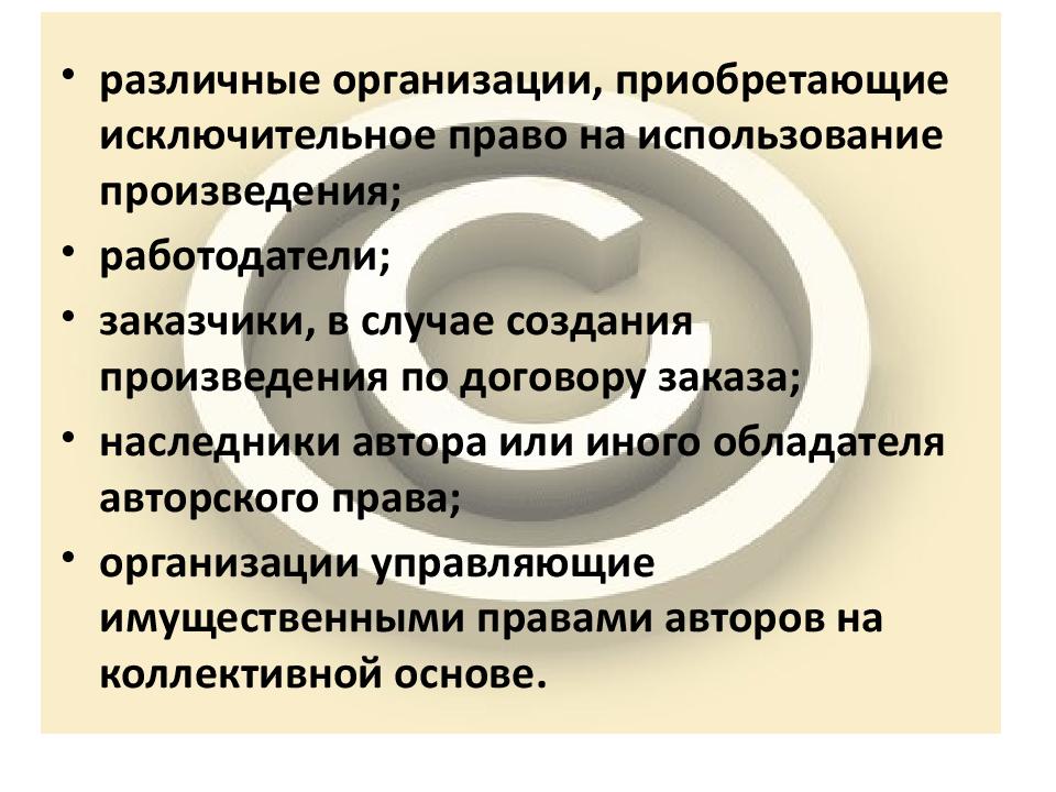 Приобретающее юридическое лицо. Субъекты авторского права. Субъекты авторского Пава. Авторские права юридических лиц. Исключительное авторское право.