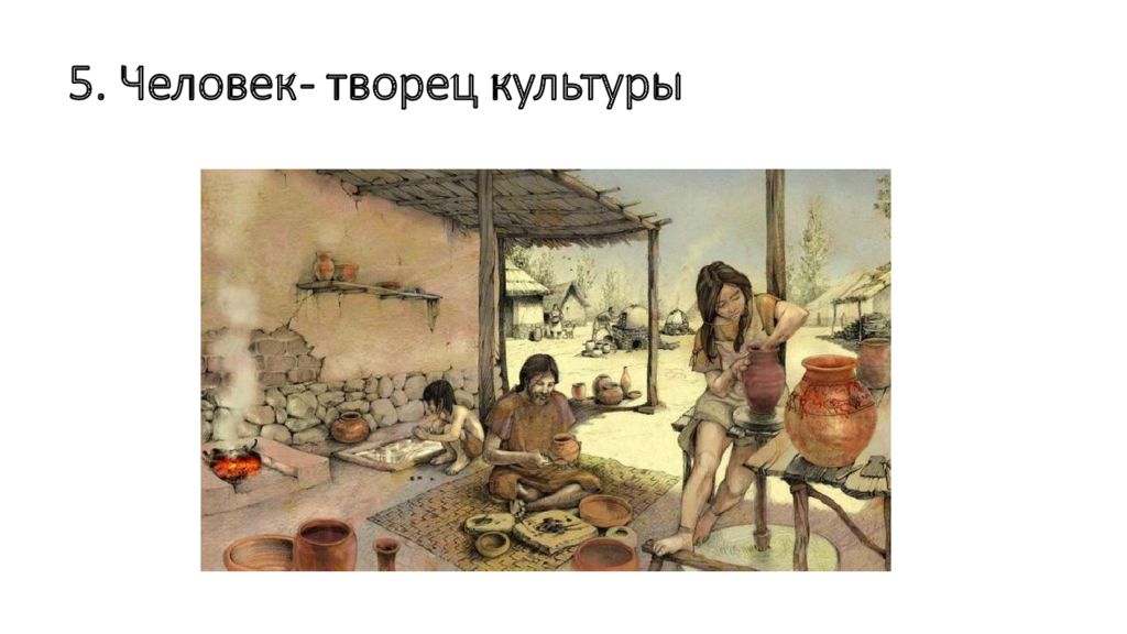 5. Человек - творец культуры