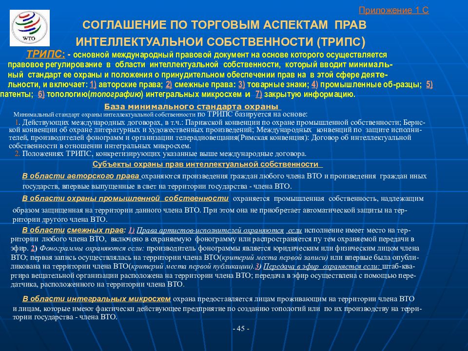 Совокупность международных. Международные торговые соглашения. Международные соглашения в сфере интеллектуальной собственности. ВТО положение. Всемирная Туристская организация ВТО.