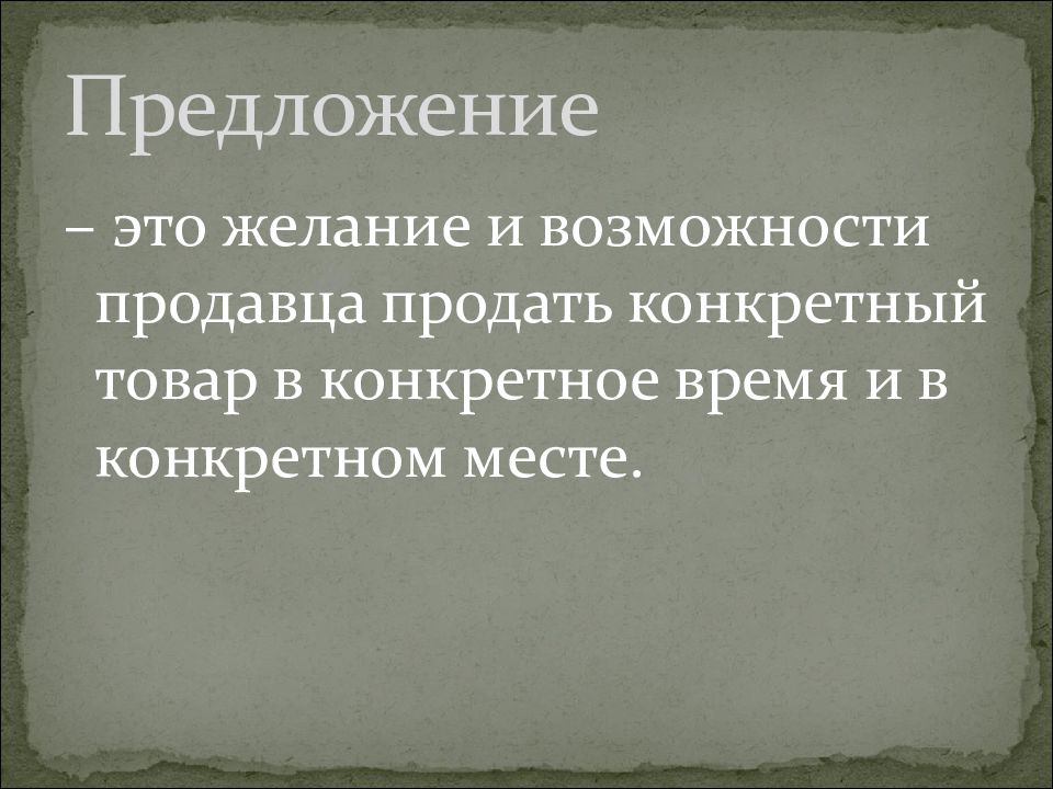 Конкретный товар это. Возможности продавца. Конкретное время. Желание и возможность производителя продать конкретный. Желание и способность продавца продать товар по определённой цене.