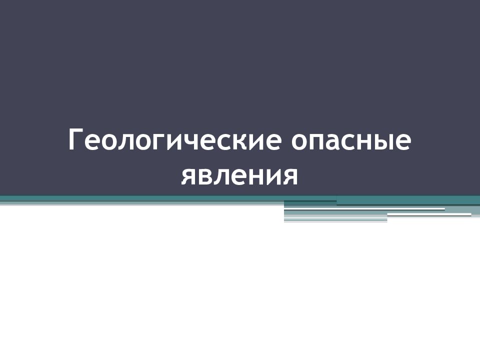 Геологические опасные явления