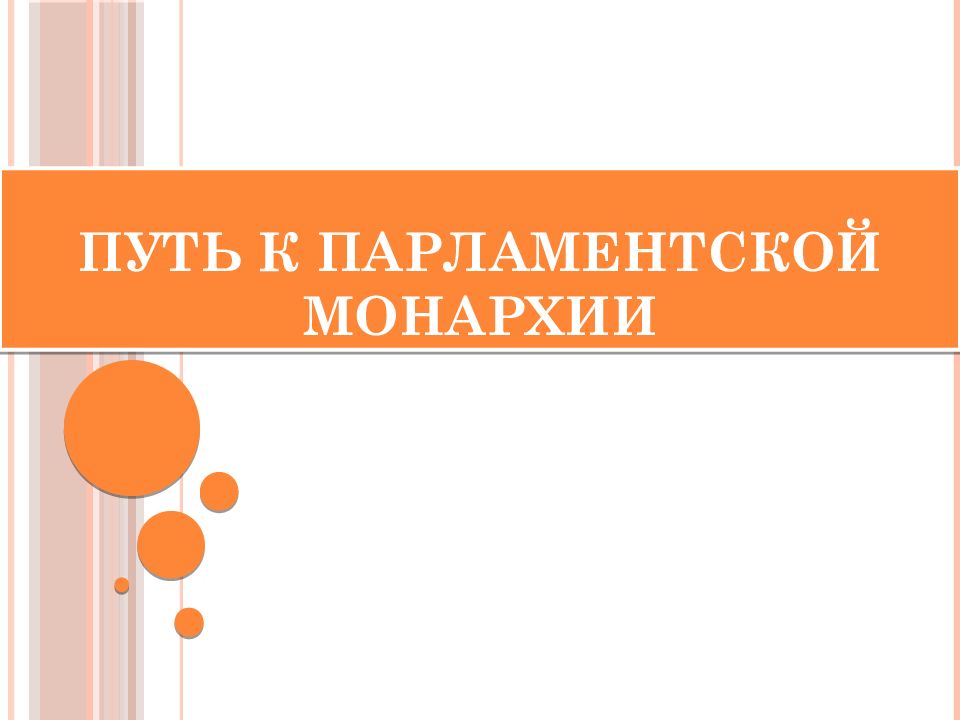 История 7 класс путь к парламентской монархии презентация 7 класс