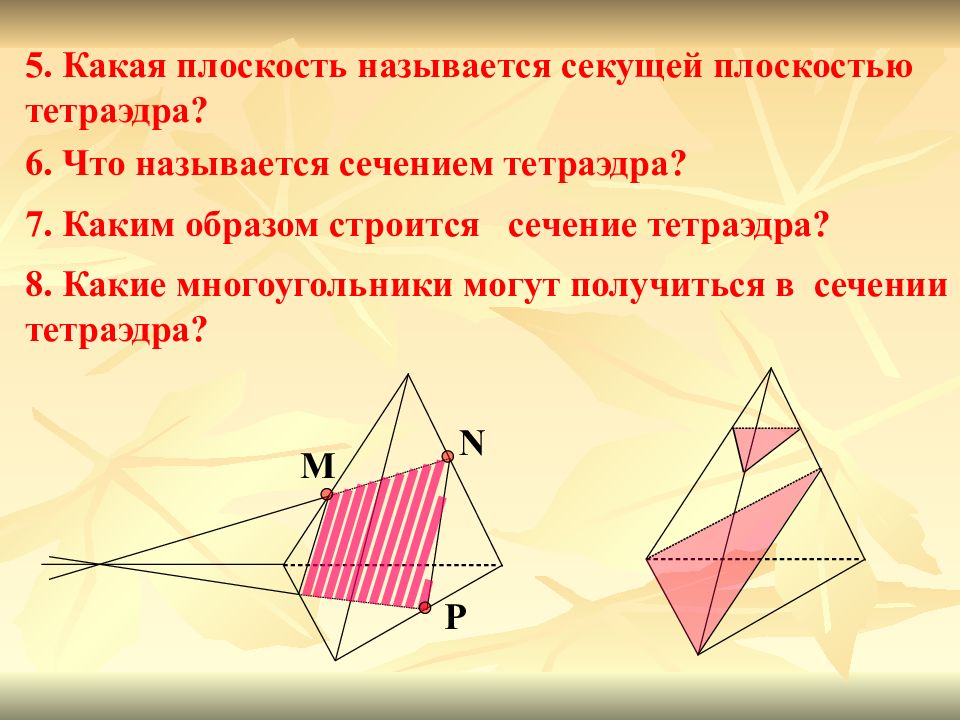 Сечение тетраэдра 10 класс. Сечения геометрия 10 класс тетраэдр. Сечение тетраэдра и параллелепипеда 10 класс. Построение сечение тетраэдра плоскостью 10 класс. Геометрия 10 класс сечение тетраэдра и параллелепипеда.