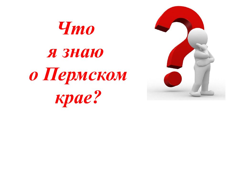 Край вопрос. Вопросы про Пермский край. Загадки Пермского края. Интересные факты о Пермском крае. Вопросы про Пермский край с ответами.