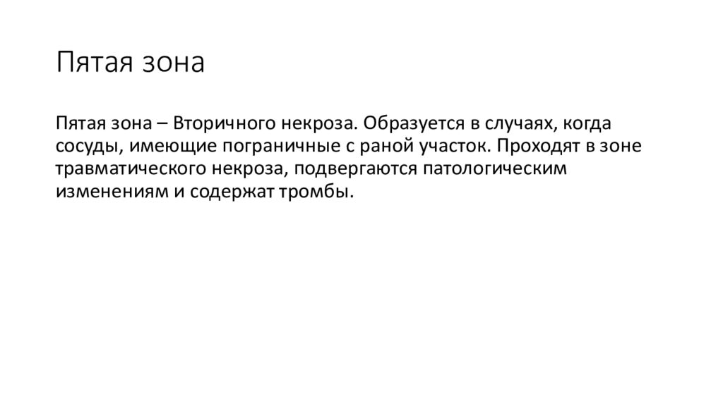 Ран зон. Зона вторичного некроза образуется в результате действия.