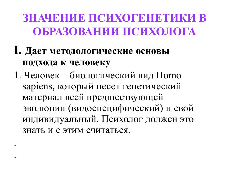 Развитие психогенетики. Психогенетика презентация. Методы психогенетики. Основные понятия психогенетики. Психогенетика это в психологии.