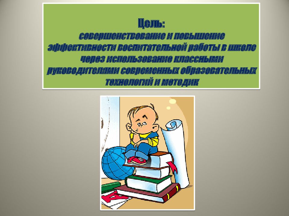 Нормативно правовое обеспечение деятельности школы. Документы определяющие деятельность классного руководителя. Повышение эффективности воспитательной работы. Правовое обеспечение работы классных руководителей. Картинки воспитательная деятельность классного руководителя.