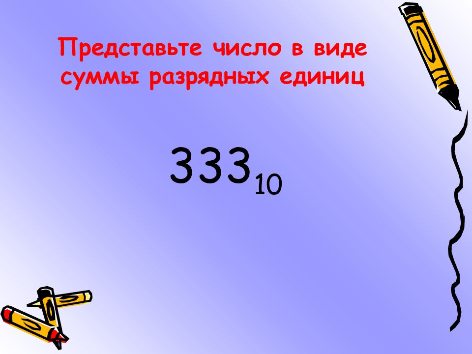 Представлять ед. Числа в виде суммы разрядных единиц. Слайд с цифрами для презентации. Единицы измерения фото для презентации. Представь числа в виде суммы разрядных единиц.