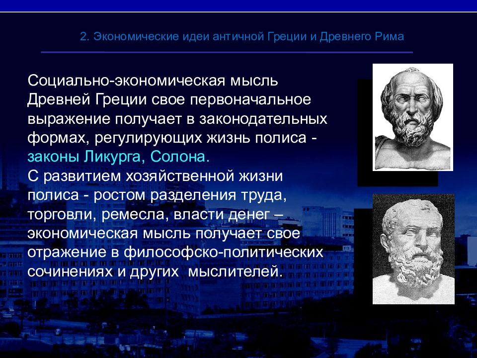 История античной мысли. Экономическая мысль древней Греции и Рима. Экономической мысли античного общества. Экономика с древнегреческого. Эстетическая мысль античности.