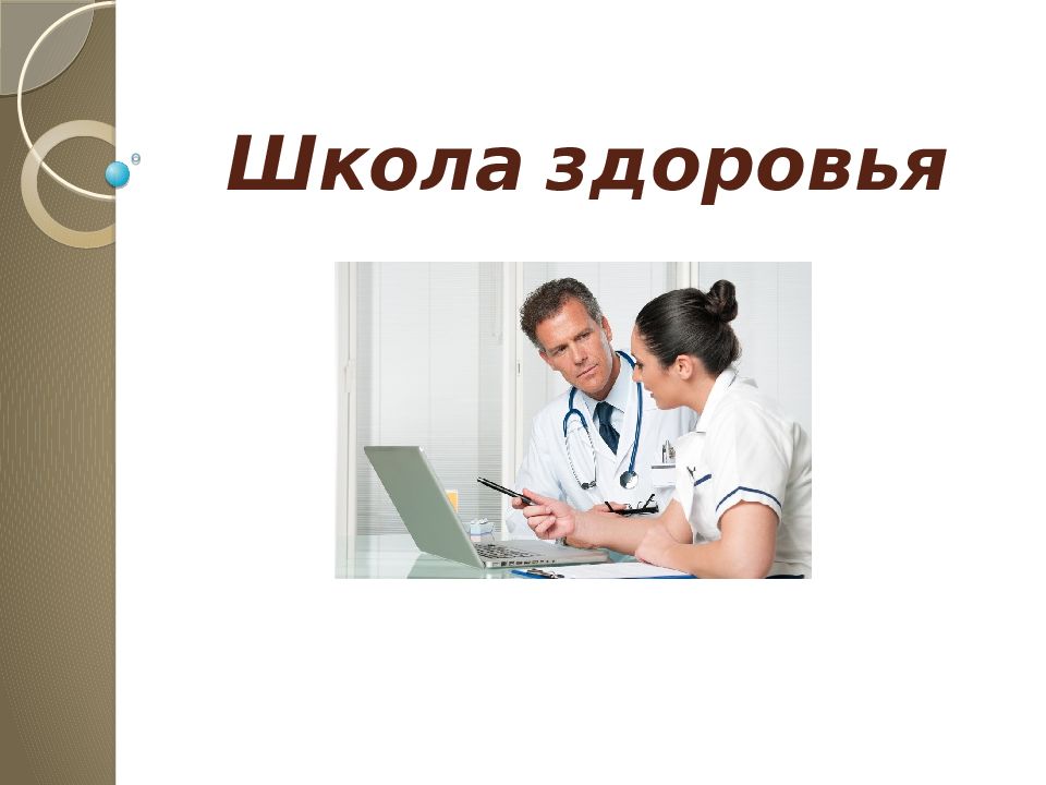 Школа здоровья хроническая. Школы здоровья презентация. Презентация на тему школы здоровья. Школы здоровья это кратко. Презентация на тему школа здоровья в медицине.