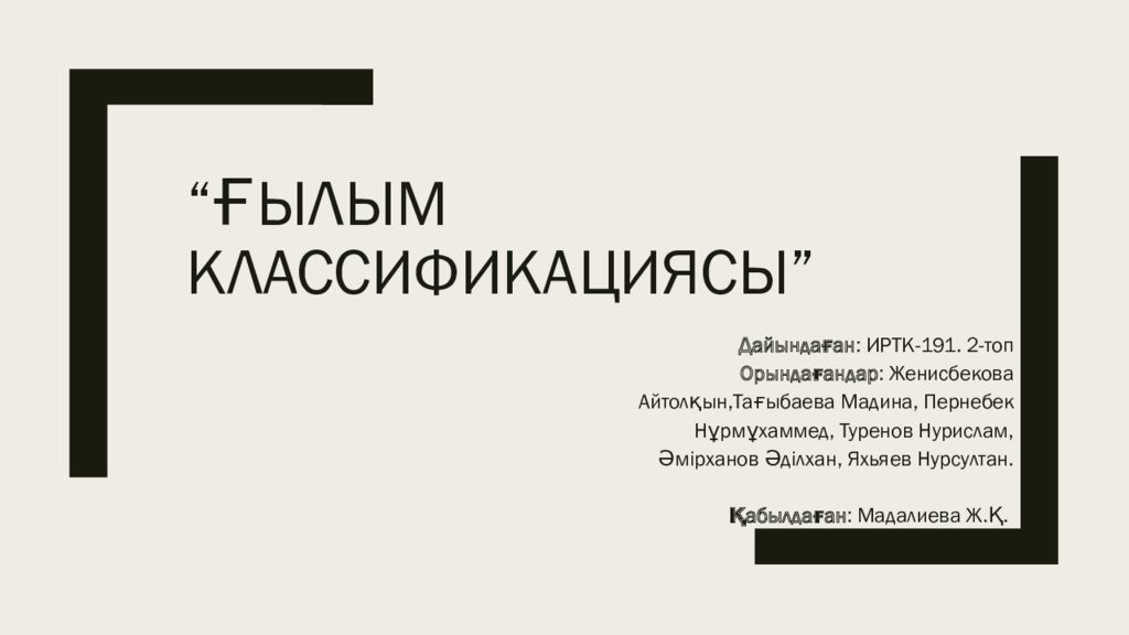 “Ғылым классификациясы”