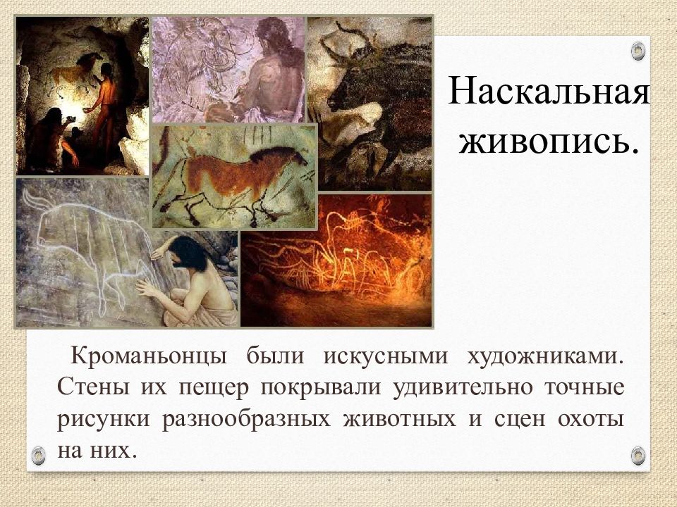 Наскальная живопись.