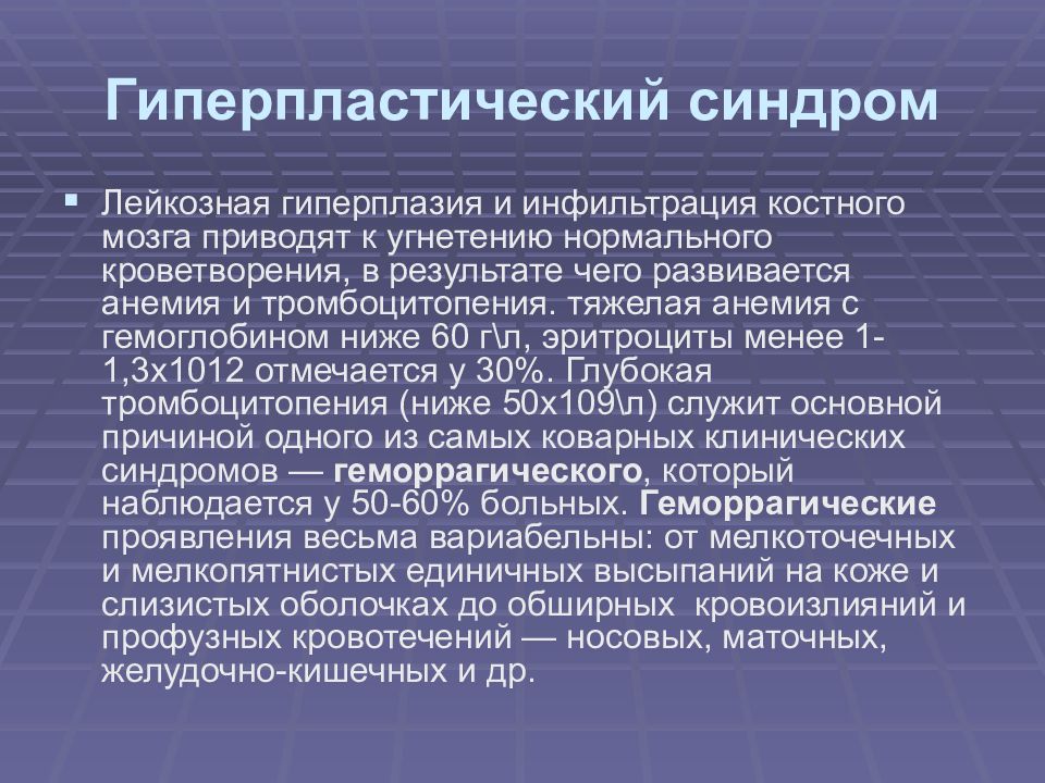 Угнетение эритропоэза. Гиперпластический синдром. Гиперпластический синдром патогенез. Гиперпластический синдром при остром лейкозе. Гиперпластический синдром механизм развития.