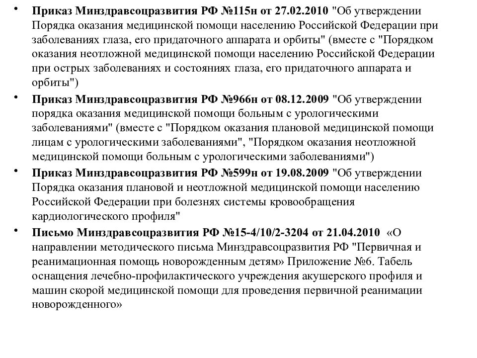 Приказ минздравсоцразвития 2010. Приказы скорой медицинской помощи. Приказы по скорой помощи. Приказы по оказанию скорой медицинской помощи. Приказ при оказании скорой медицинской.