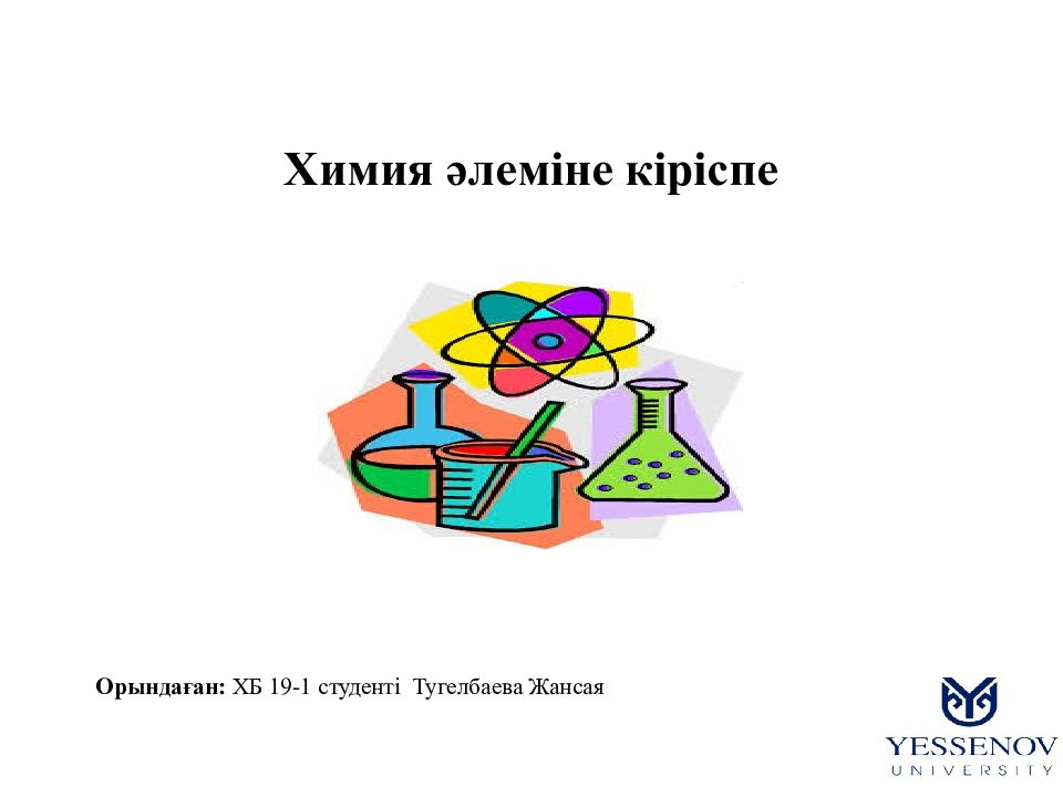 Химия әлеміне кіріспе