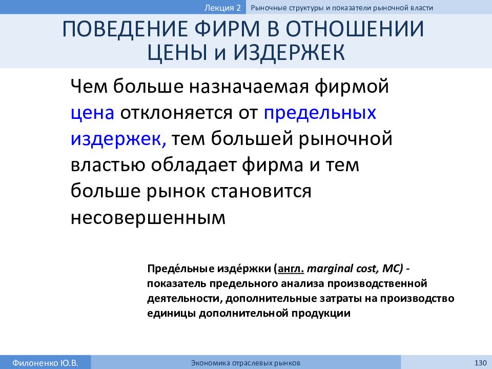 Новый экономический курс. Экономика отраслевых рынков. Коэффициент рыночной власти. Рыночные структуры и поведение фирмы. Курс экономики.