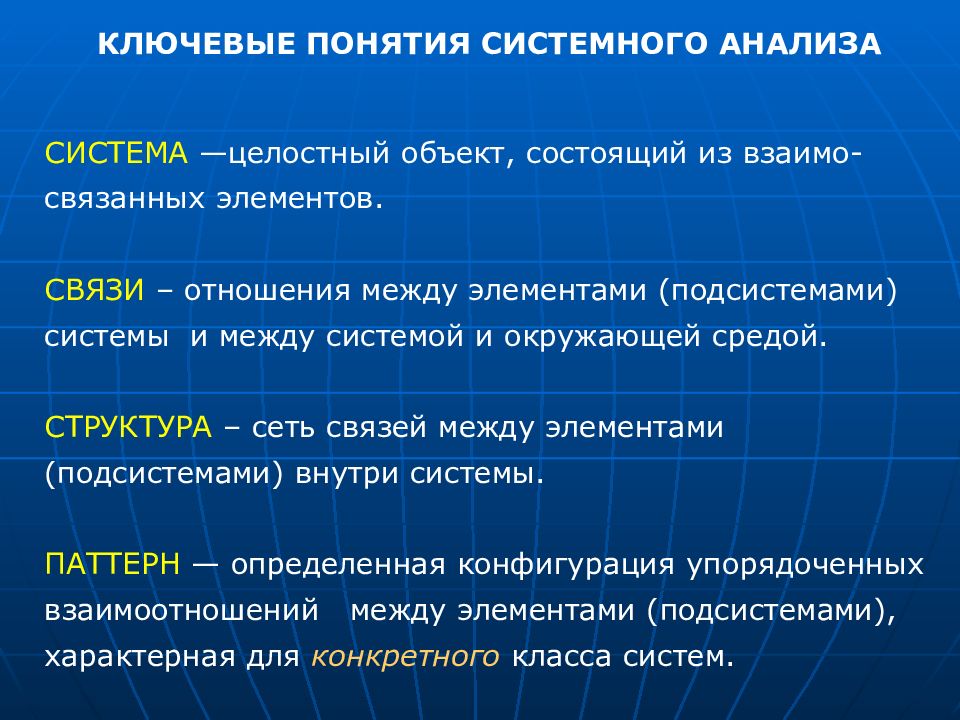 Системные концепции. Ключевые понятия системного анализа. Введение в учение о тканях. Связи между элементами системы. Учение о связях между элементами.