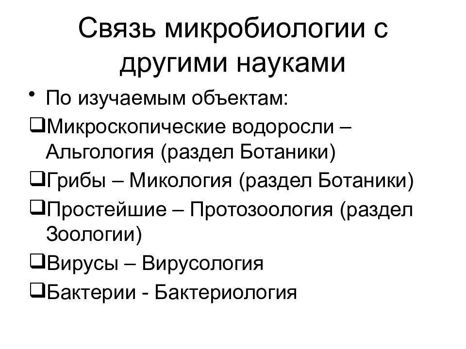 Наука связь. Связь микробиологии с другими науками. Связь микробиологии с другими дисциплинами. Связь медицинской микробиологии с другими науками. Связь микробиологии с другими биологическими науками.