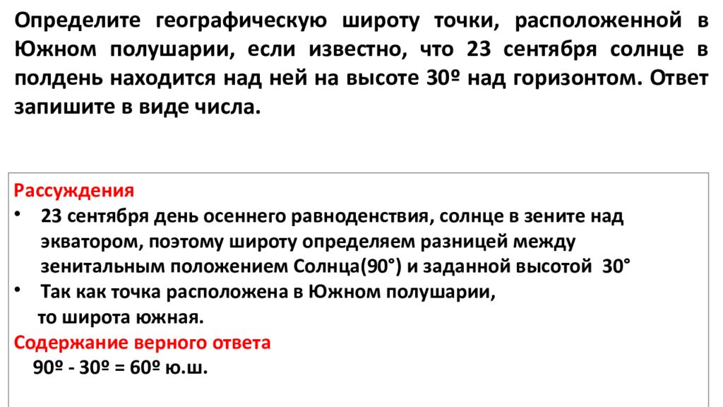 Определите географическую широту точки, расположенной в Южном полушарии, если
