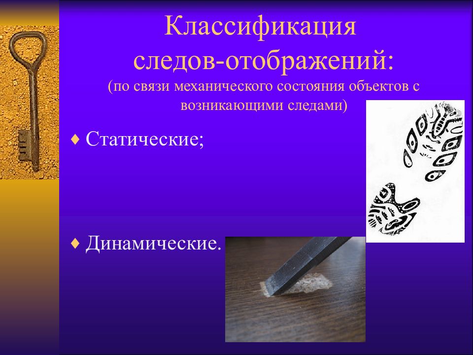 Следы отображения. Следы отображения в криминалистике примеры. Статические и динамические следы. Статические и динамические следы в криминалистике. Трасология в криминалистике.