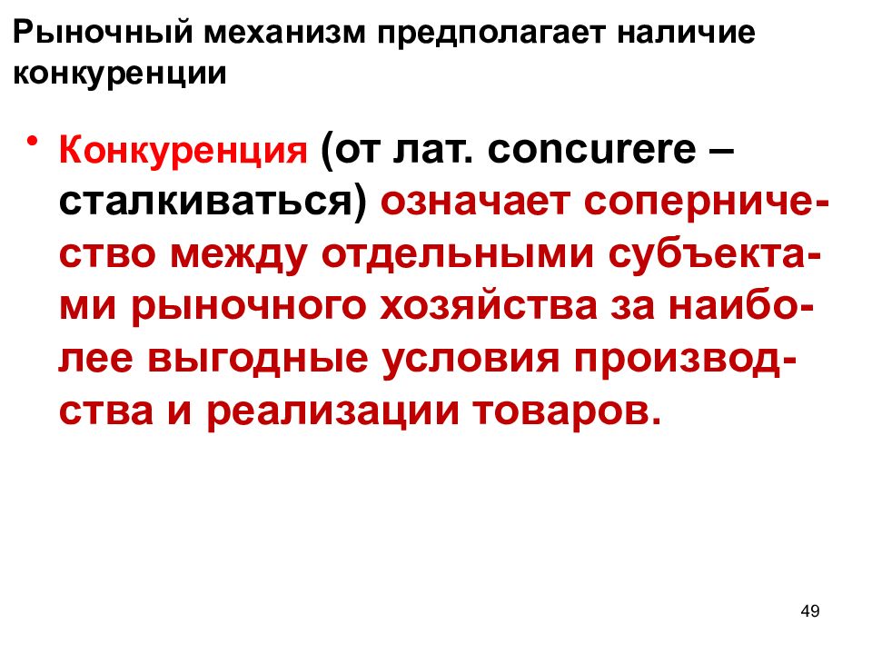 Механизм предполагает. Рынок и рыночный механизм конкуренция. Наличие конкурентного рынка. Конкуренция как элемент рыночного механизма. Соперничество между отдельными субъектами рыночного хозяйства.