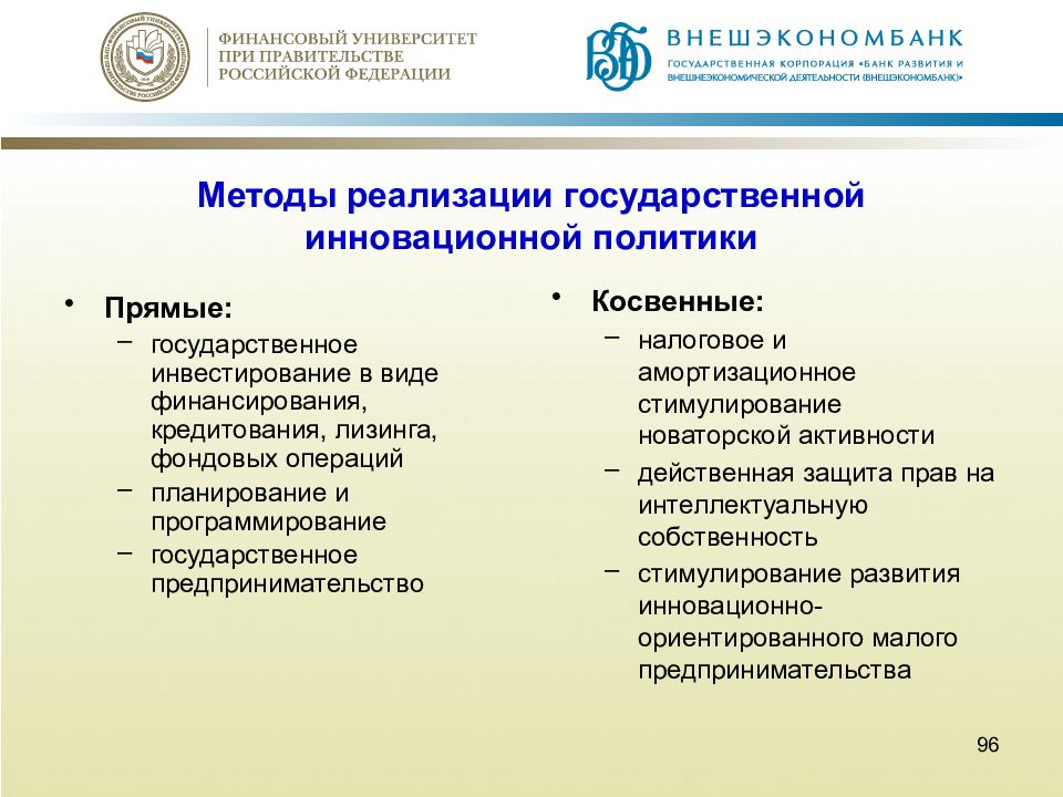 Реализовать политику. Инновационная политика методы. Методы инновационной политики. Направления и методы реализации инновационной политики в России. Методы инновационной политики государства.