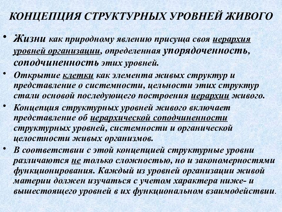 Структурные уровни живого. Концепция структурных уровней в биологии. Концепция структурных уровней живой материи. Упорядоченность живых организмов. 6 Структурных уровней жизни.