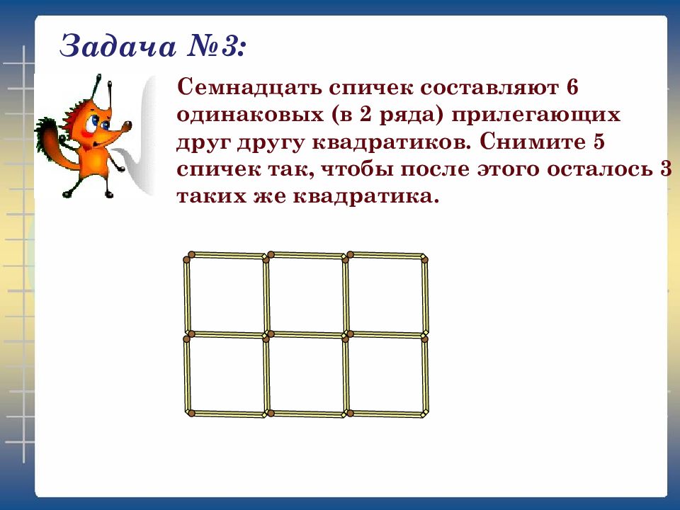 Проект по математике 5 класс задачи со спичками